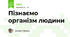 Пізнаємо організм людини