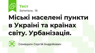 Міські населені пункти в Україні та країнах світу. Урбанізація.