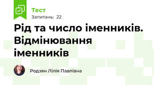 Рід та число іменників. Відмінювання іменників