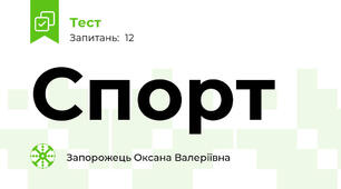 Спорт