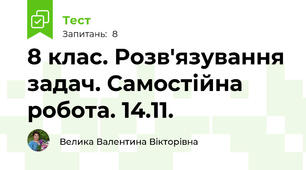 8 клас. Розв'язування задач. Самостійна робота. 14.11.