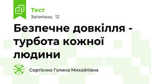 Безпечне довкілля - турбота кожної людини