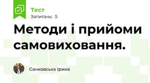 Методи і прийоми самовиховання.