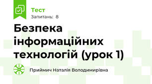 Безпека інформаційних технологій (урок 1)