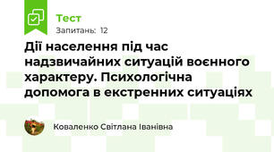 Дії населення під час надзвичайних ситуацій воєнного характеру. Психологічна допомога в екстренних ситуаціях