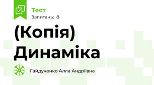 (Копія) Динаміка