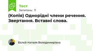 (Копія) Однорідні члени речення. Звертання. Вставні слова.