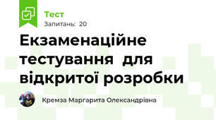Екзаменаційне тестування  для відкритої розробки