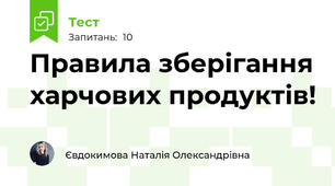 Правила зберігання харчових продуктів!