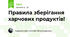 Правила зберігання харчових продуктів!