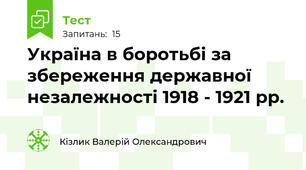 Україна в боротьбі за збереження державної незалежності 1918 - 1921 рр.