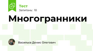Многогранники