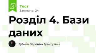 Розділ 4. Бази даних