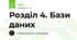 Розділ 4. Бази даних