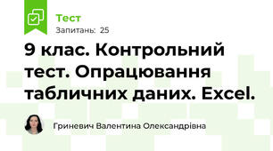 9 клас. Контрольний тест. Опрацювання табличних даних. Excel.