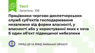 Працівники чергово-диспетчерських служб суб’єктів господарювання незалежно від форми власності, у власності або у користуванні яких є хоча б один об’єкт підвищеної небезпеки