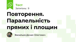 Повторення. Паралельність прямих і площин