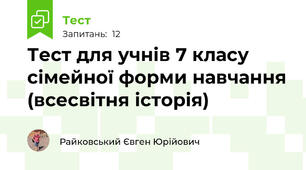  Тест для учнів 7 класу сімейної форми навчання (всесвітня історія)