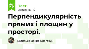 Перпендикулярність прямих і площин у просторі.