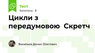 Цикли з передумовою  Скретч 