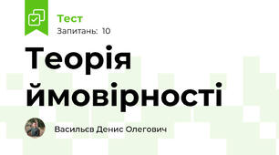 Теорія ймовірності