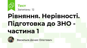 Рівняння. Нерівності. Підготовка до ЗНО - частина 1
