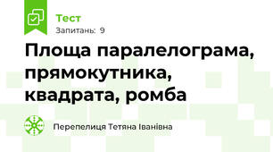 Площа паралелограма, прямокутника, квадрата, ромба
