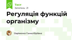 Регуляція функцій організму