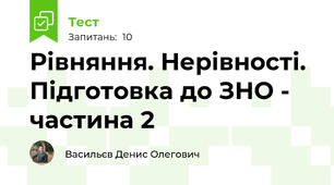 Рівняння. Нерівності. Підготовка до ЗНО - частина 2