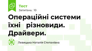 Операційні системи їхні   різновиди. Драйвери.