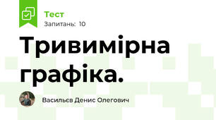 Тривимірна графіка.