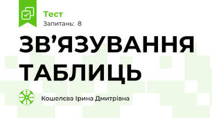 ЗВ’ЯЗУВАННЯ ТАБЛИЦЬ