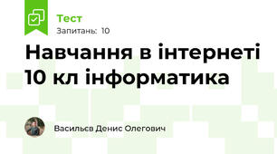 Навчання в інтернеті 10 кл інформатика