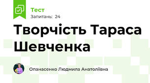 Творчість Тараса Шевченка