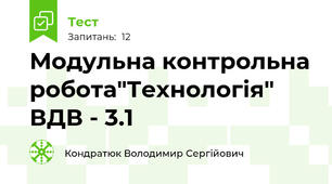 Модульна контрольна робота"Технологія" ВДВ - 3.1