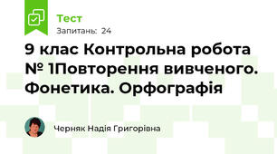 9 клас Контрольна робота № 1Повторення вивченого. Фонетика. Орфографія