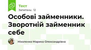Особові займенники. Зворотній займенник себе