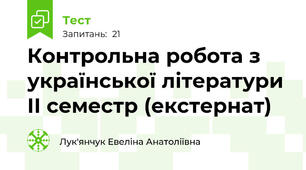 Контрольна робота з української літератури ІІ семестр (екстернат)