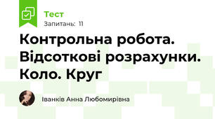 Контрольна робота. Відсоткові розрахунки. Коло. Круг