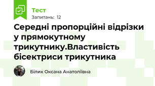 Середні пропорційні відрізки у прямокутному трикутнику.Властивість бісектриси трикутника
