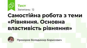 Самостійна робота з теми «Рівняння. Основна властивість рівняння»