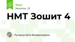 НМТ Зошит 4