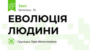  ЕВОЛЮЦІЯ ЛЮДИНИ