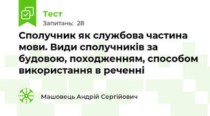 Сполучник як службова частина мови. Види сполучників за будовою, походженням, способом використання в реченні