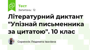 Літературний диктант "Упізнай письменника за цитатою". 10 клас
