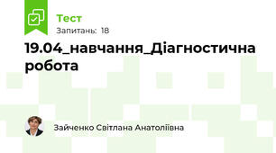 19.04_навчання_Діагностична робота 