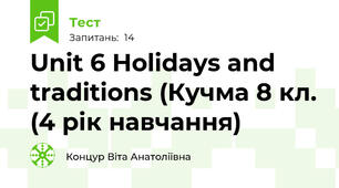 Unit 6 Holidays and traditions (Кучма 8 кл. (4 рік навчання)