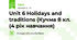 Unit 6 Holidays and traditions (Кучма 8 кл. (4 рік навчання)