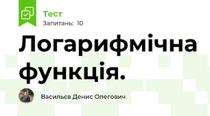 Логарифмічна функція.