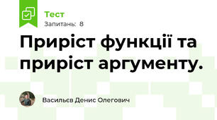 Приріст функції та приріст аргументу.
